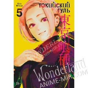 Манга Токийский гуль. Книга 5. Тома 9 и 10 / Manga Tokyo Ghoul. Vol. 9-10 / T?ky? G?ru. Vol. 9-10